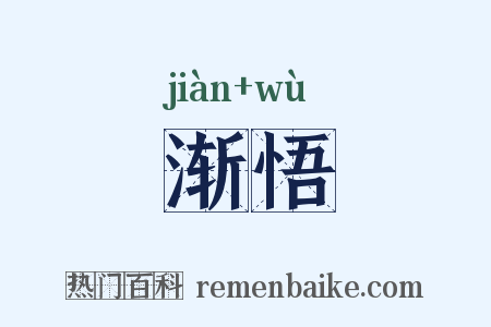 渐悟是什么意思的图片